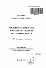 Роль цитомегаловирусной инфекции при синдроме потерь беременности - тема автореферата по медицине