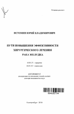 Пути повышения эффективности хирургического лечения рака желудка - тема автореферата по медицине