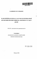 Надключичная блокада как способ регионарной анальгезии при опрациях на локтевом суставе у детей - тема автореферата по медицине