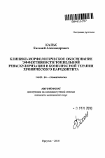 Клинико-морфологическое обоснование эффективности тоннельной реваскуляризации в комплексной терапии хронического пародонтита - тема автореферата по медицине