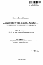 АНТЕГРАДНОЕ ЖЕЛЧЕОТВЕДЕНИЕ У БОЛЬНЫХ С МЕХАНИЧЕСКОЙ ЖЕЛТУХОЙ ОПУХОЛЕВОГО ГЕНЕЗА В УСЛОВИЯХ СКОРОПОМОЩНОГО СТАЦИОНАРА - тема автореферата по медицине