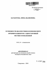 Особенности диагностики и комплексного лечения пациентов с односторонней вестибулоокклюзией - тема автореферата по медицине