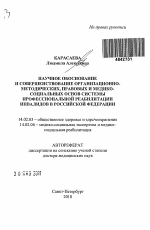 Научное обоснование и совершенствование организационно-методических, правовых и медико-социальных основ системы профессиональной реабилитации инвалидов в Российской Федерации - тема автореферата по медицине