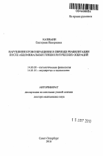 Нарушения кровообращения в периоде реабилитации после абдоминальных гинекологических операций - тема автореферата по медицине