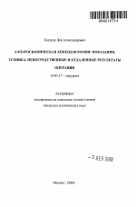 ЛАПАРОСКОПИЧЕСКАЯ АППЕНДЭКТОМИЯ: ПОКАЗАНИЯ, ТЕХНИКА, НЕПОСРЕДСТВЕННЫЕ И ОТДАЛЕННЫЕ РЕЗУЛЬТАТЫ ОПЕРАЦИИ - тема автореферата по медицине