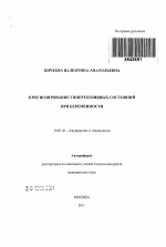 ПРОГНОЗИРОВАНИЕ ГИПЕРТЕНЗИВНЫХ СОСТОЯНИЙ ПРИ БЕРЕМЕННОСТИ - тема автореферата по медицине