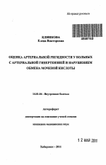 Оценка артериальной ригидности у больных с артериальной гипертензией и нарушением обмена мочевой кислоты - тема автореферата по медицине