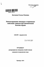 Ремоделирование миокарда и перекисное окисление липидов при ишемической болезни сердца - тема автореферата по медицине