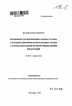 Возможности применения аторвастатина у больных ишемической болезнью сердца с пароксизмальной формой фибрилляции предсердий - тема автореферата по медицине