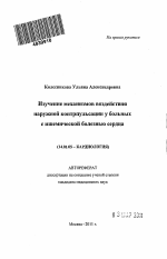 Изучение механизмов воздействия наружной контрпульсации у больных с ишемической болезнью сердца - тема автореферата по медицине