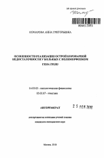 Особенности реализации острой коронарной недостаточности у больных с полиморфизмом гена ITGB3 - тема автореферата по медицине