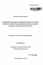 Влияние оптимизации углеводного обмена на течение и прогноз хронической сердечной недостаточности у больных сахарным диабетом 2 типа - тема автореферата по медицине