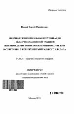 Ишемическая митральная регургитация - выбор операционной тактики: изолированное коронарное шунтирование или в сочетании с коррекцией митрального клапана - тема автореферата по медицине