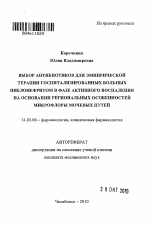 ВЫБОР АНТИБИОТИКОВ ДЛЯ ЭМПИРИЧЕСКОЙ ТЕРАПИИ ГОСПИТАЛИЗИРОВАННЫХ БОЛЬНЫХ ПИЕЛОНЕФРИТОМ В ФАЗЕ АКТИВНОГО ВОСПАЛЕНИЯ НА ОСНОВАНИИ РЕГИОНАЛЬНЫХ ОСОБЕННОСТЕЙ МИКРОФЛОРЫ МОЧЕВЫХ ПУТЕЙ - тема автореферата по медицине