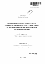 Клинические и структурно-функциональные взаимосвязи стенозирующего атеросклероза сонных артерий и артериальной гипертензии до и после хирургического лечения - тема автореферата по медицине