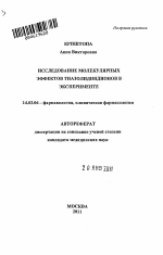 ИССЛЕДОВАНИЕ МОЛЕКУЛЯРНЫХ ЭФФЕКТОВ ТИАЗОЛИДИНДИОНОВ В ЭКСПЕРИМЕНТЕ - тема автореферата по медицине