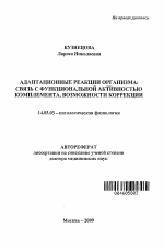 АДАПТАЦИОННЫЕ РЕАКЦИИ ОРГАНИЗМА: СВЯЗЬ С ФУНКЦИОНАЛЬНОЙ АКТИВНОСТЬЮ КОМПЛЕМЕНТА, ВОЗМОЖНОСТИ КОРРЕКЦИИ - тема автореферата по медицине