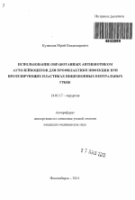 Использование обработанных антибиотиком аутолейкоцитов для профилактики инфекции при протезирующих пластиках инцизионных вентральных грыж - тема автореферата по медицине