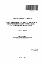 Энтеральная недостаточность при острой кишечной непроходимости в раннем послеоперационном периоде - тема автореферата по медицине