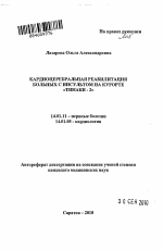 "Кардиоцеребральная реабилитация больных с инсультом на курорте "Тинаки-2" - тема автореферата по медицине