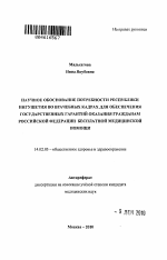 Научное обоснование потребности Республики Ингушетия во врачебных кадрах для обеспечения государственных гарантий оказания гражданам Российской Федерации бесплатной медицинской помощи - тема автореферата по медицине