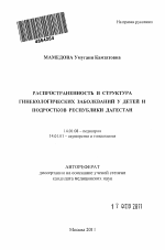 Распространенность и структура гинекологических заболеваний у детей и подростков республики Дагестан - тема автореферата по медицине