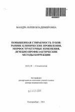 Повышенная стираемость зубов: ранние клинические проявления, морфоструктурные изменения, лечебно-профилактические методы коррекции - тема автореферата по медицине