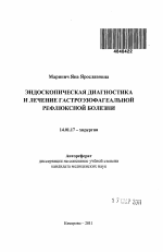 Эндоскопическая диагностика и лечение гастроэзофагеальной рефлюксной болезни - тема автореферата по медицине