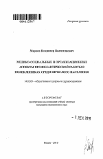 Медико-социальные и организационные аспекты профилактической работы в поликлиниках среди взрослого населения - тема автореферата по медицине