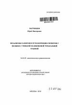 Механизмы развития и пути коррекции гипоксии у больных с тяжелой осложненной торакальной травмой - тема автореферата по медицине