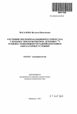 Состояние фосфорно-кальциевого гомеостаза у больных тиреотоксикозом, леченных 131I и оценка эффективности радиойодтерапии в амбулаторных условиях - тема автореферата по медицине