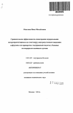 Сравнительная эффективность монотерапии пероральными хондропротекторами и их сочетания с внутрисуставным введением алфлутопа или препаратов гиалуроновой кислоты у больных остеоартрозом коленного суста - тема автореферата по медицине