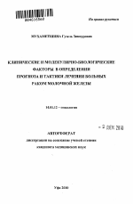 Клинические и молекулярно-биологические факторы в определении прогноза и тактики лечения больных раком молочной железы - тема автореферата по медицине