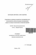 Гендерные различия в развитии субклинического атеросклероза при начальных проявлениях недостаточности мозгового кровообращения - тема автореферата по медицине