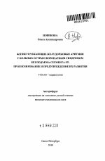 Жизнеугрожающие желудочковые аритмии у больных острым коронарным синдромом без подъема сегмента ST: прогнозирование и предупреждение их развития - тема автореферата по медицине