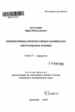 Приобретённые дефекты ушных раковин и их хирургическое лечение - тема автореферата по медицине