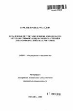 Отдаленные результаты лечения миомы матки методами эмболизации маточных артерий и лапаротомической гистерэктомии - тема автореферата по медицине