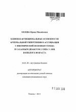 Клинико-функциональные особенности артериальной гипертензии в ассоциации с ишемической болезнью сердца и сахарным диабетом 2 типа у лиц пожилого возраста - тема автореферата по медицине