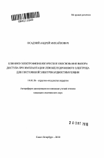 Клинико-электрофизиологическое обоснование выбора доступа при имплантации левожелудочкового электрода для постоянной электрокардиостимуляции - тема автореферата по медицине