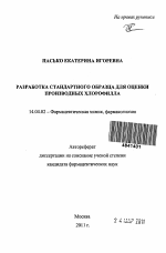 Разработка стандартного образца для оценки производных хлорофилла - тема автореферата по медицине