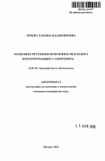 Особенности течения беременности и родов у повторнородящих с ожирением - тема автореферата по медицине