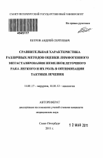 Сравнительная характеристика различных методов оценки лимфогенного метастазирования немелкоклеточного рака легкого и их роль в оптимизации тактики лечения - тема автореферата по медицине