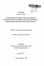 Когнитивные и эмоциональные нарушения и возможности их коррекции в анестезиологическом обеспечении кардиохирургических операций - тема автореферата по медицине