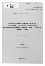 Оценка стоматологического статуса у женщин в постменопаузальном периоде в зависимости от минеральной плотности костной ткани скелета - тема автореферата по медицине
