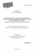 Влияние болевых установок на клиническое течение и прогноз лечения хронической головной боли напряжения у женщин (клинико-психологическое сопоставление) - тема автореферата по медицине