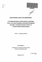 Суточный профиль артериального давления, тонус сосудов и влияние антигепертензивной терапии у мужчин молодого возраста с гирертонической болезнью - тема автореферата по медицине