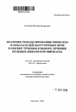 Значение ремоделирования миокарда и показателей нагрузочных проб в оценке течения и выборе лечения больных инфарктом миокарда - тема автореферата по медицине