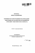 Особенности распространенности артериальной гипертензии, метаболических нарушений и их сочетания у лиц разного пола и возраста - тема автореферата по медицине