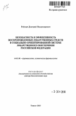 Безопасность и эффективность воспроизведенных лекарственных средств в социально-ориентированной системе лекарственного обеспечения Российской Федерации - тема автореферата по медицине