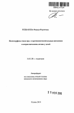 Полиморфизм генов про- и противовоспалительных цитокинов и острая патология легких у детей - тема автореферата по медицине